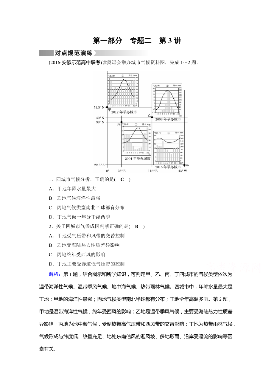 高考地理二輪通用版復(fù)習(xí)對(duì)點(diǎn)練：第1部分 專題二 大氣運(yùn)動(dòng) 專題2 第3講 對(duì)點(diǎn) Word版含答案_第1頁