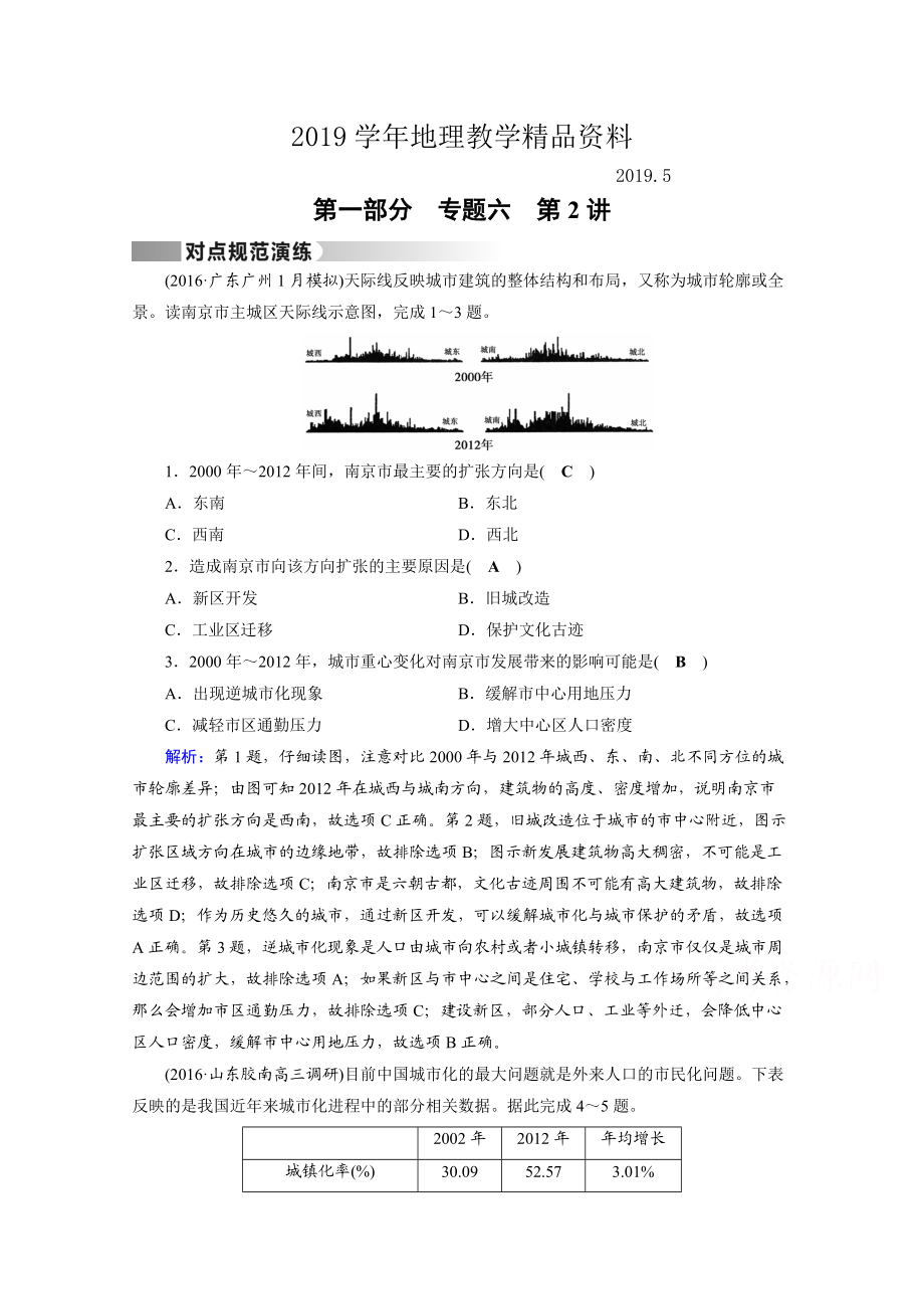 高考地理二輪通用版復習對點練：第1部分 專題六 人口、城市與交通 專題6 第2講 對點 Word版含答案_第1頁