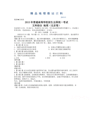 高考真题：文科综合地理部分北京卷试卷含答案