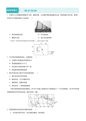 高考地理二輪小題狂做專練11海水運(yùn)動(dòng)含答案