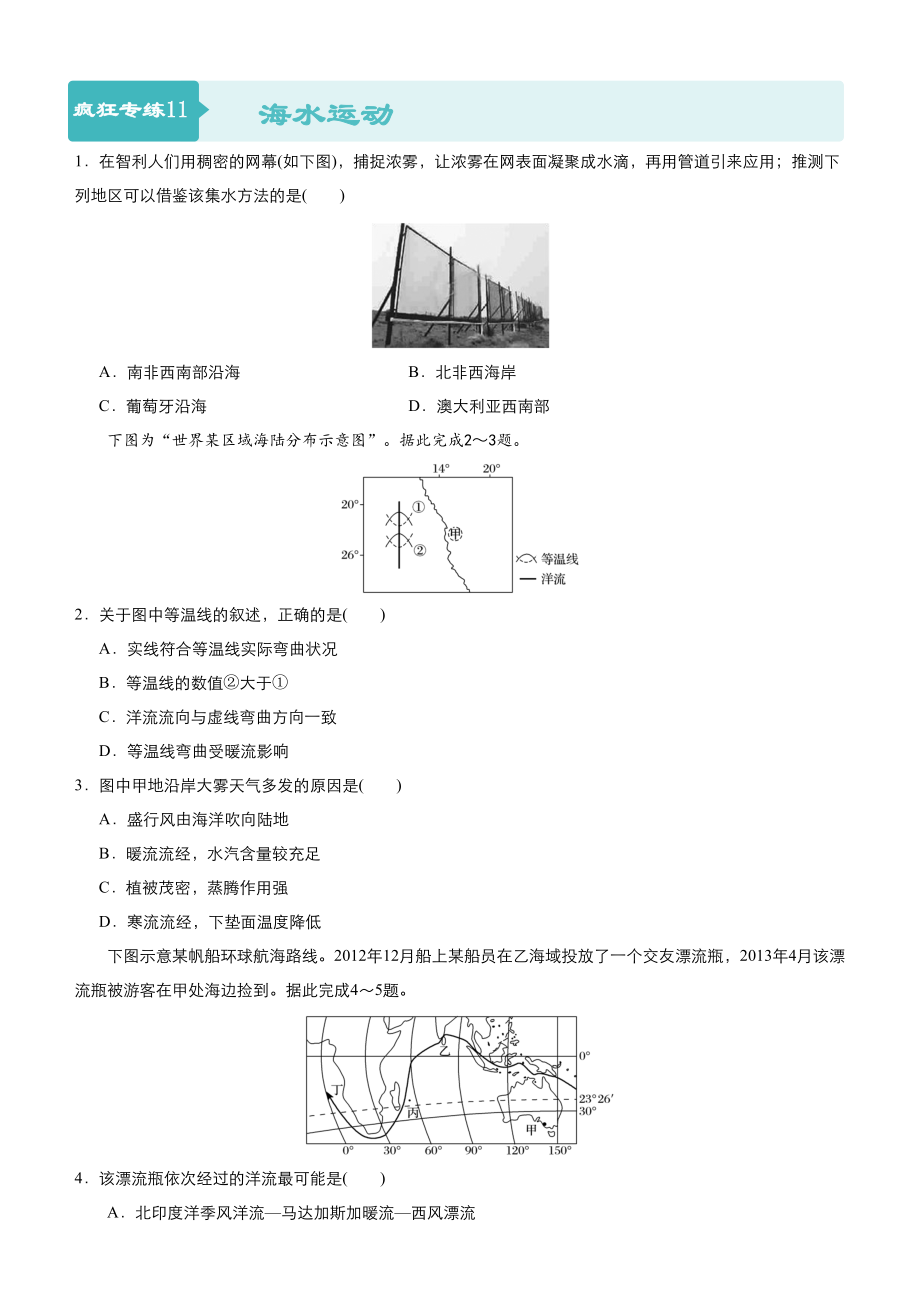 高考地理二輪小題狂做專練11海水運動含答案_第1頁