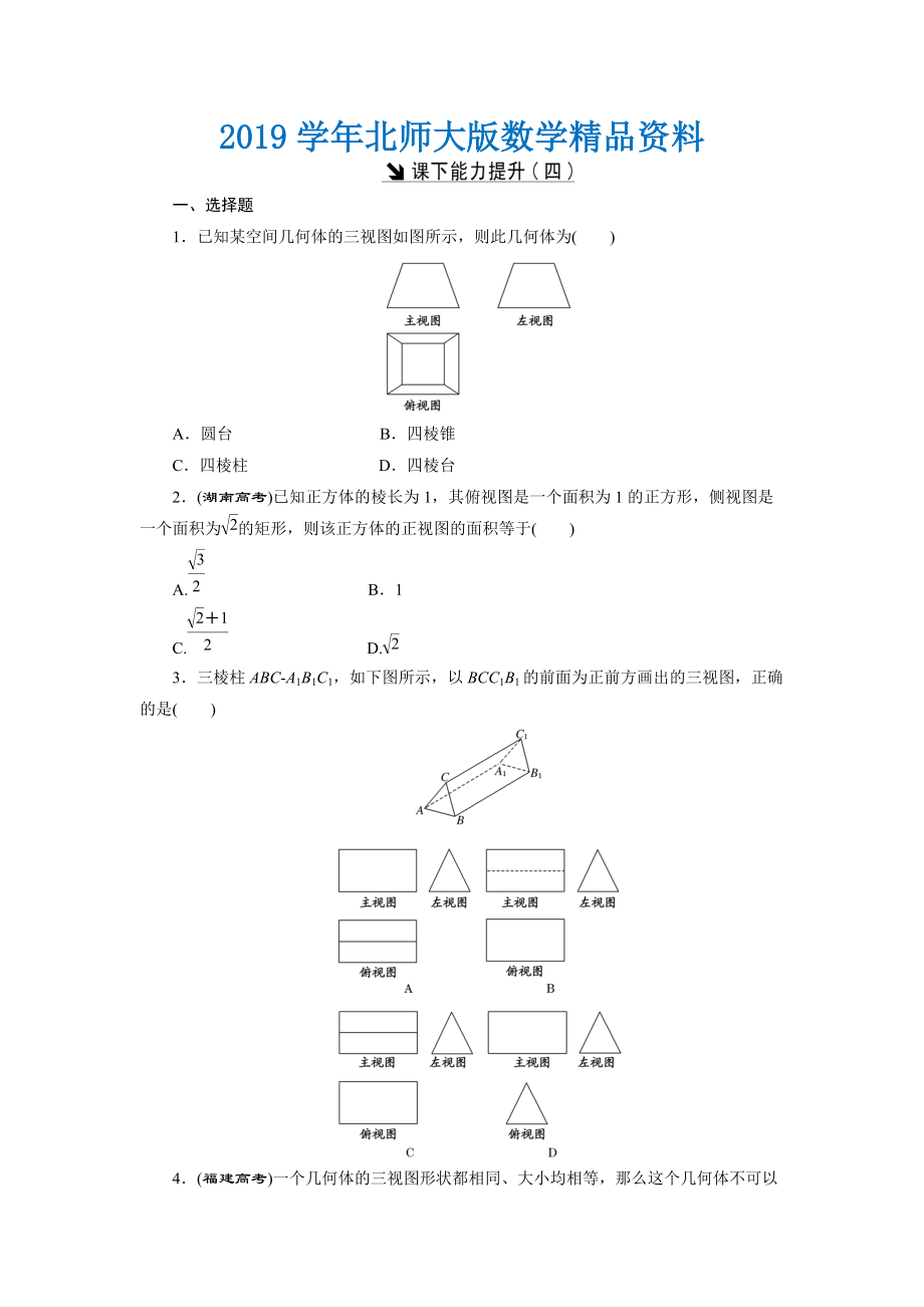 高中數(shù)學(xué)北師大版必修2 課下能力提升：四 Word版含解析_第1頁