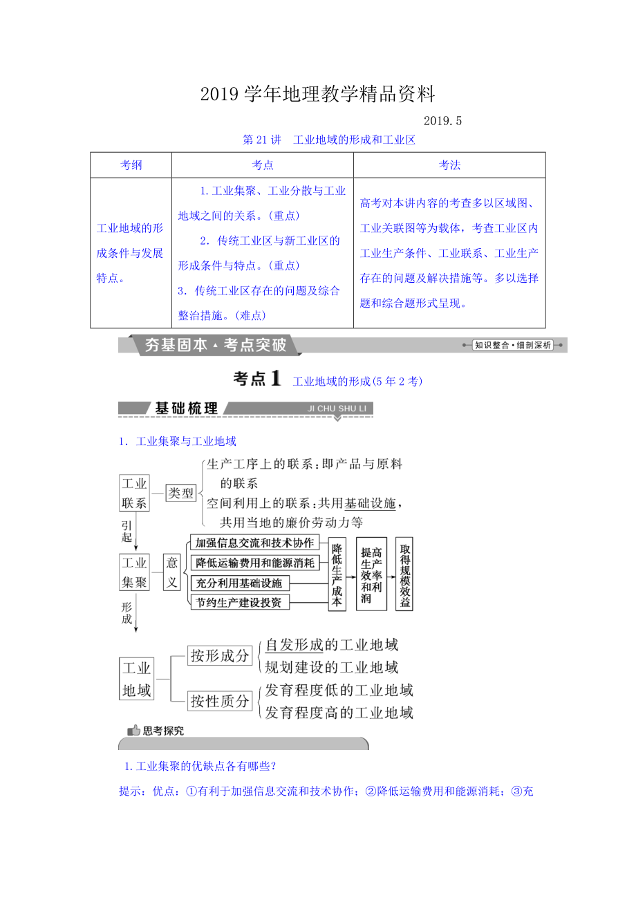 高考地理大一轮复习文档：第九章　工业地域的形成与发展 第21讲 工业地域的形成和工业区 Word版含答案_第1页