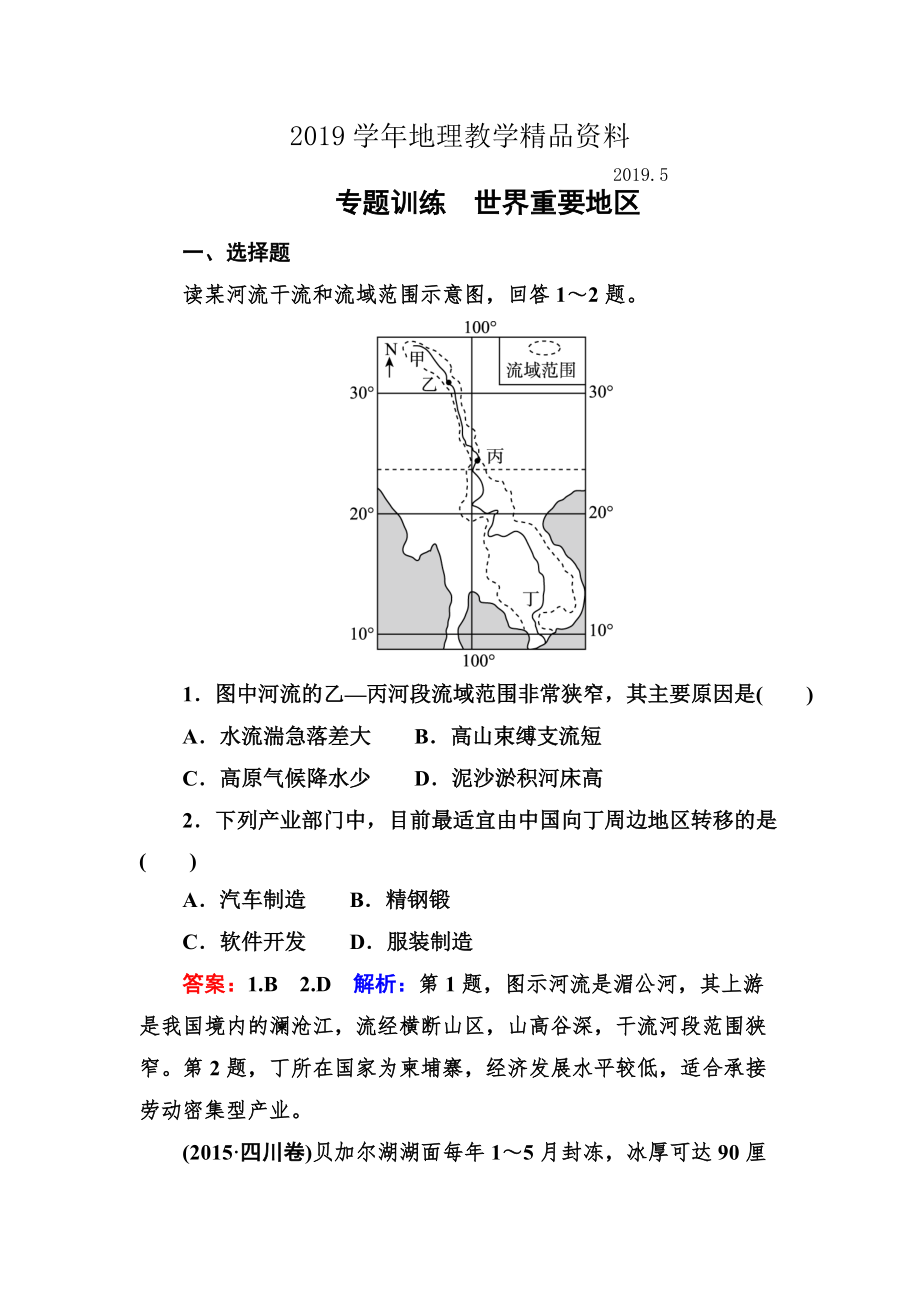 高考地理一輪復(fù)習(xí)專題訓(xùn)練 世界重要地區(qū) Word版含答案_第1頁(yè)