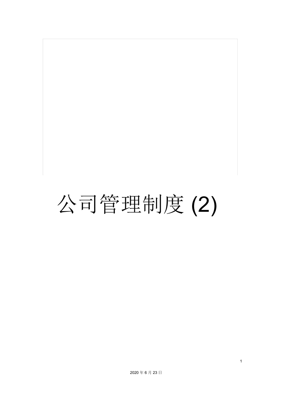 公司管理制度(二)_第1页