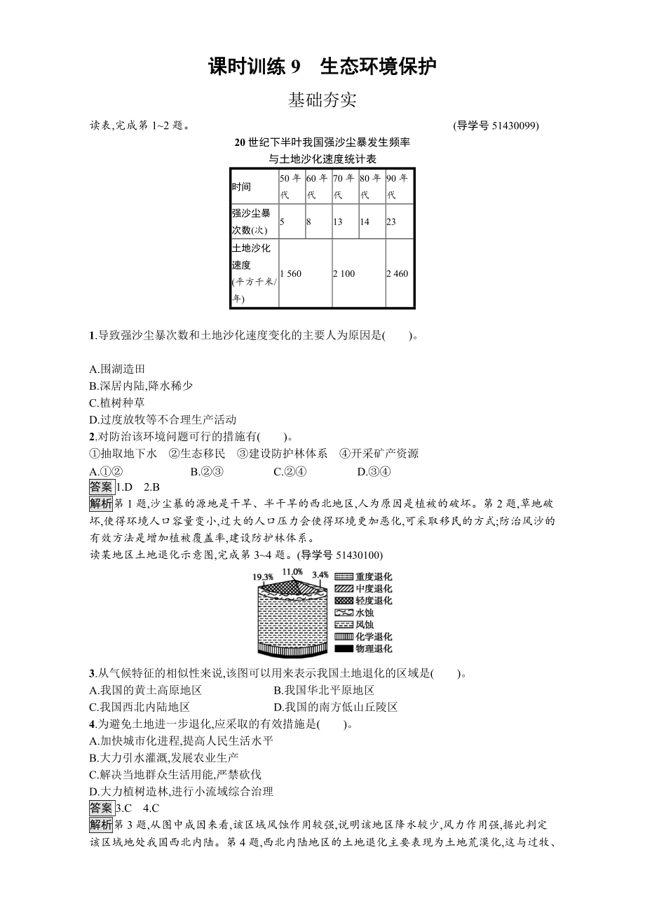 【金牌學(xué)案】高中地理選修六湘教版 練習(xí)第三章 生態(tài)環(huán)境保護(hù) 課時(shí)訓(xùn)練9生態(tài)環(huán)境保護(hù) Word版含解析_第1頁(yè)