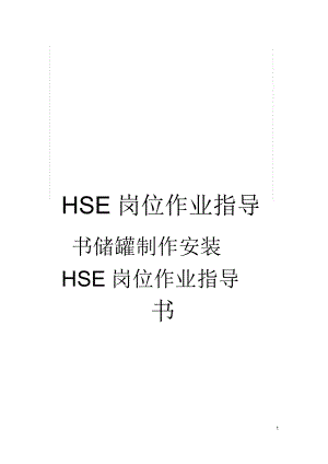 HSE岗位作业指导书储罐制作安装HSE岗位作业指导书