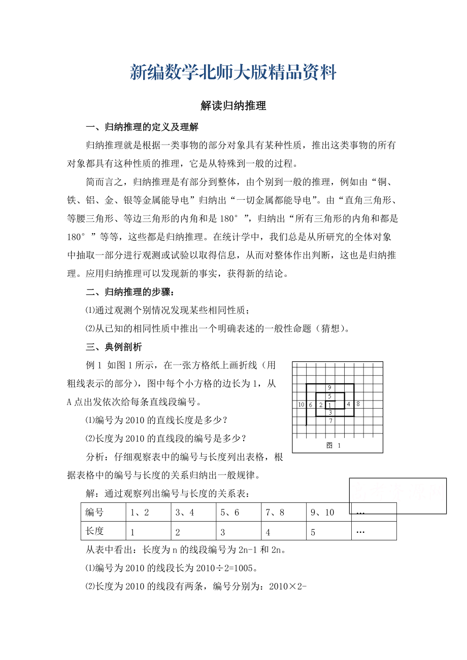 新編高中數(shù)學(xué)北師大版選修22教案：第1章 解讀歸納推理_第1頁