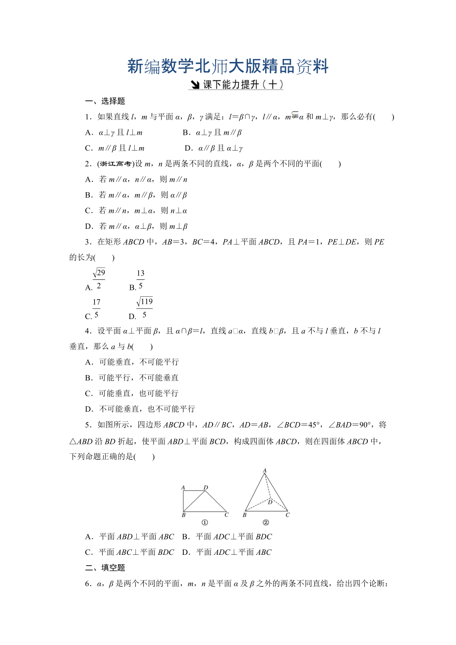 新编高中数学北师大版必修2 课下能力提升：十 Word版含解析_第1页