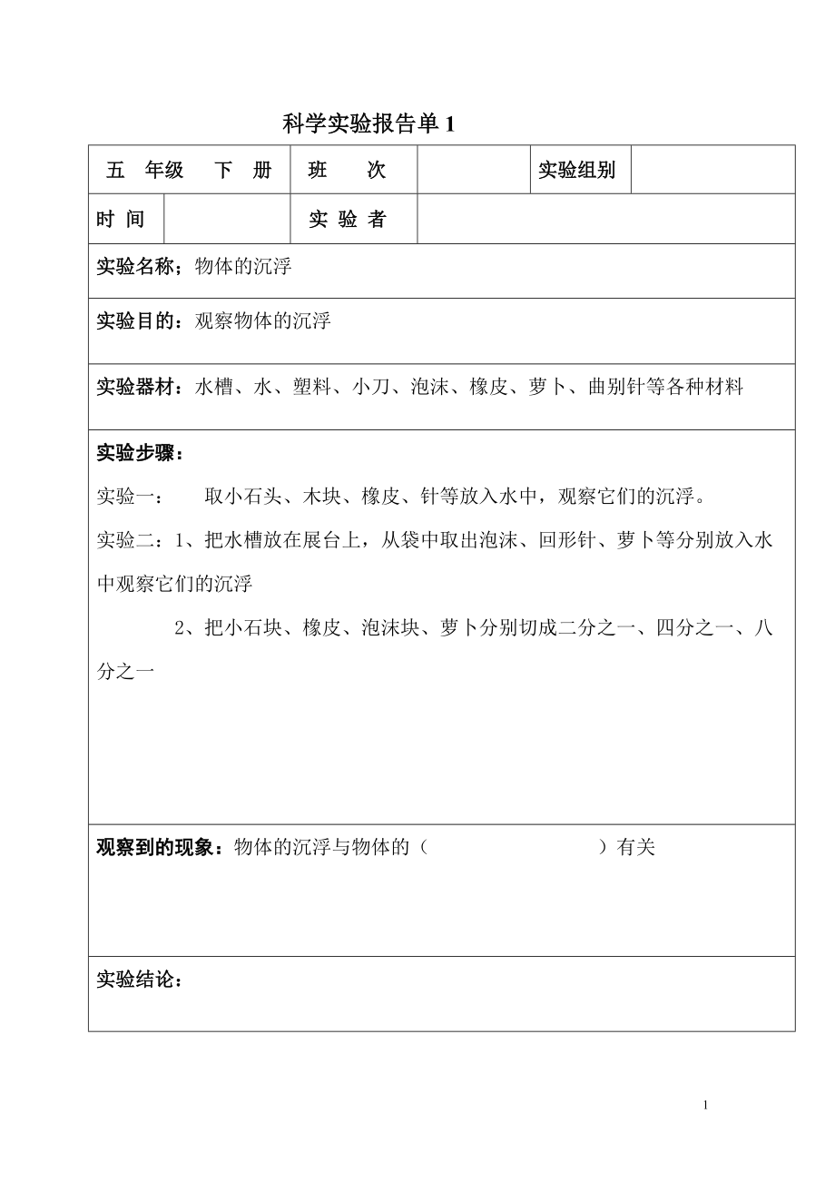 科学实验报告单(五年级下册)_第1页