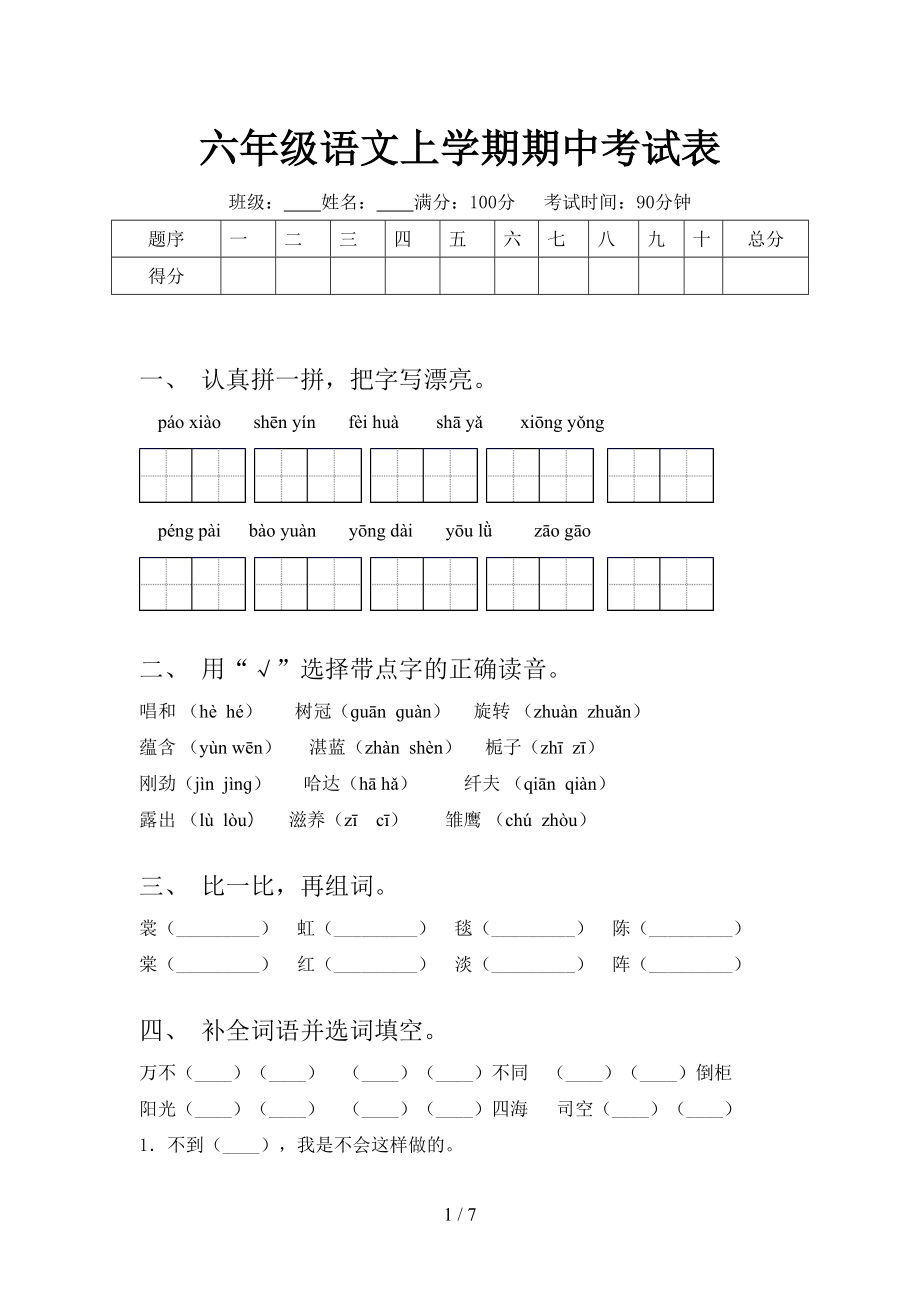 六年级语文上学期期中考试表_第1页