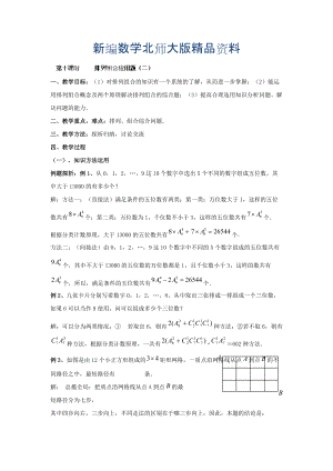 新編數(shù)學(xué)北師大版選修23教案 第一章 第十課時(shí) 排列組合應(yīng)用題二 Word版含答案