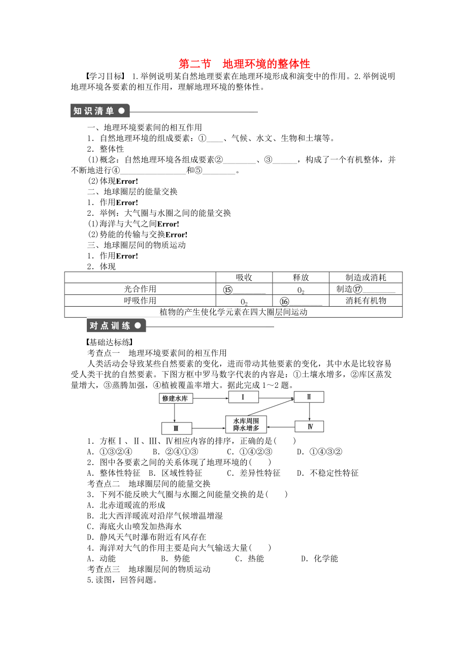 【新步步高】高中地理 第三單元 第2節(jié) 地理環(huán)境的整體性課時(shí)作業(yè) 魯教版必修1_第1頁