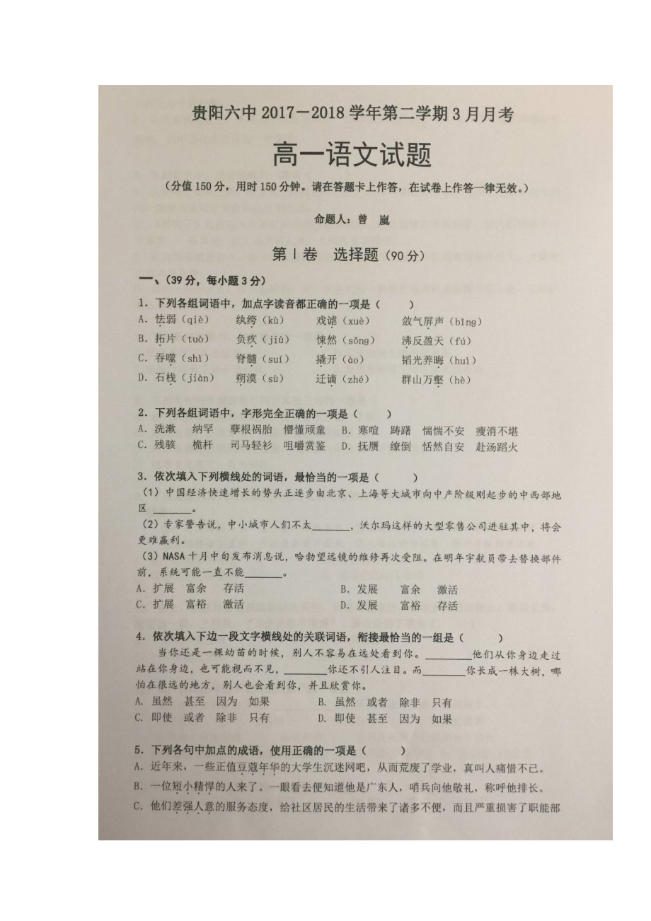 贵州省某知名中学高一语文3月月考试题扫描版无答案2_第1页
