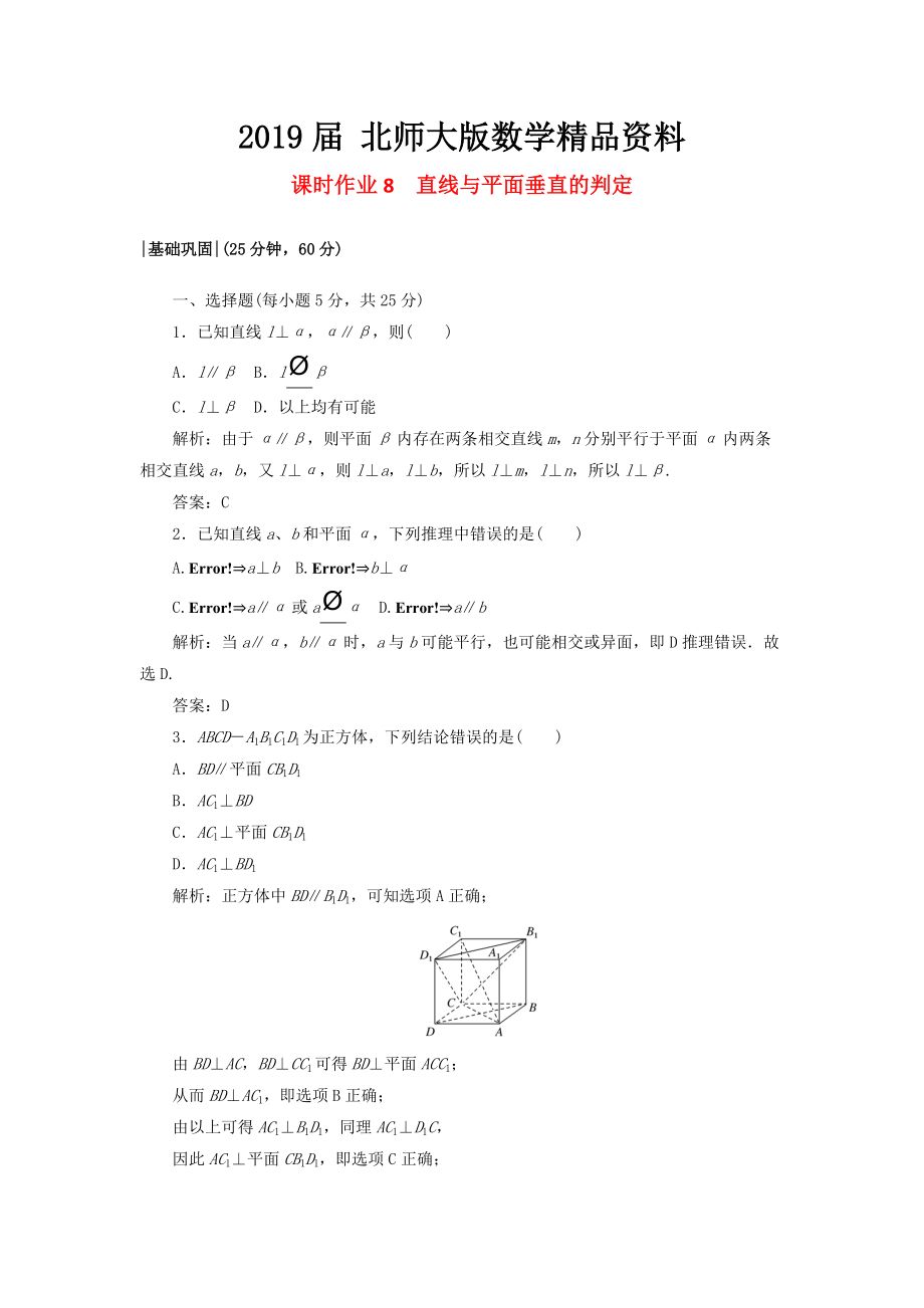 高中数学课时作业81.6垂直关系北师大版必修21130452_第1页