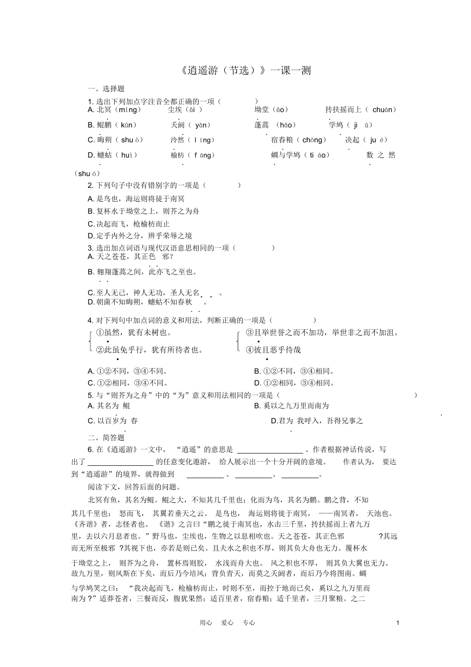 高中語文《逍遙游(節(jié)選)》同步練習4蘇教版必修5_第1頁