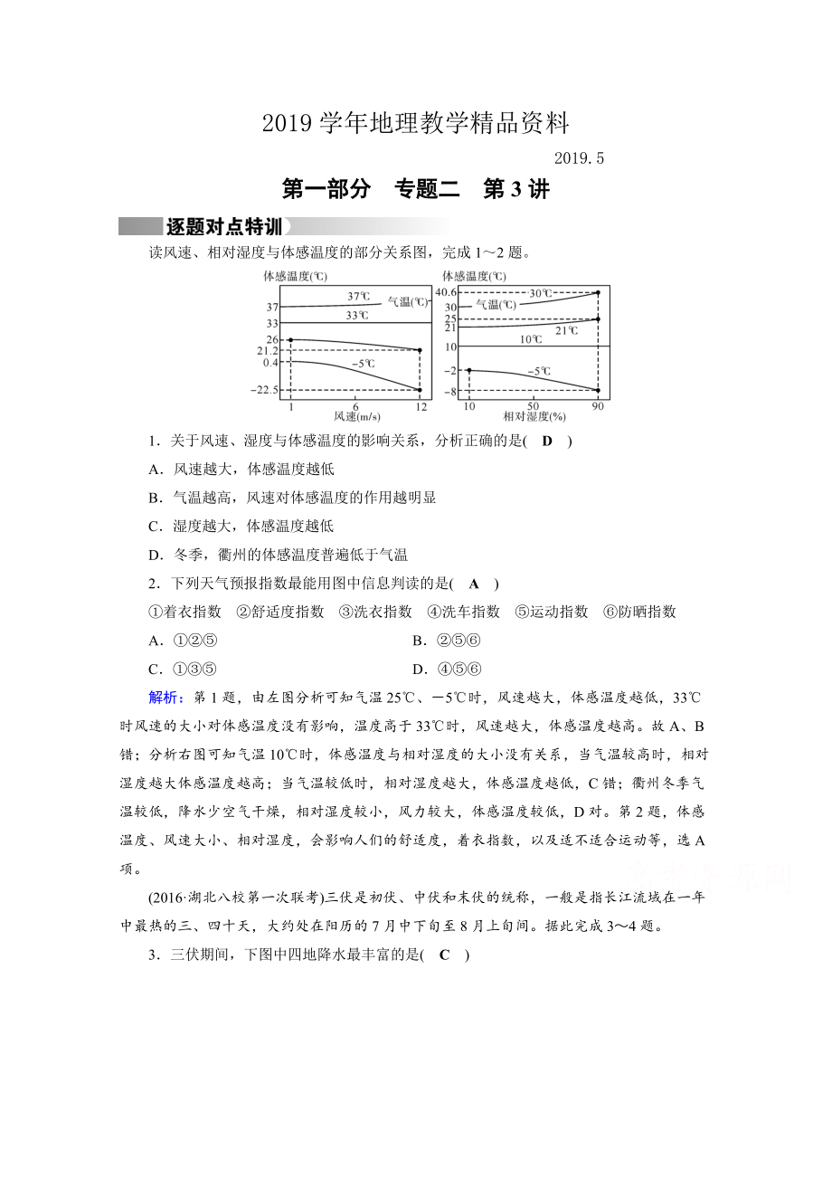 高考地理二輪通用版復(fù)習(xí)對點練：第1部分 專題二 大氣運動 專題2 第3講 逐題 Word版含答案_第1頁