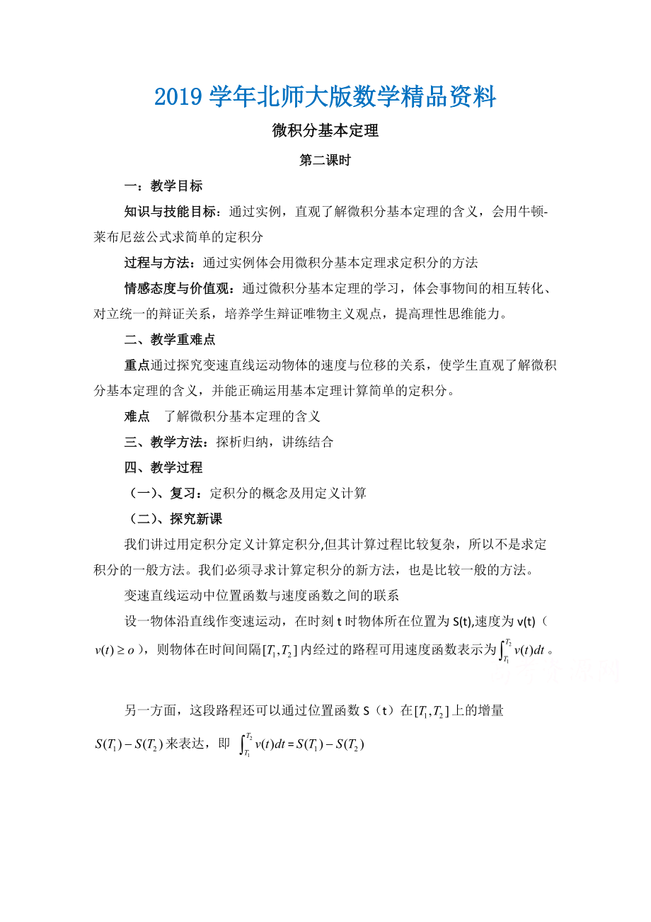 高中數(shù)學(xué)北師大版選修22教案：第4章 微積分基本定理 第二課時參考教案_第1頁