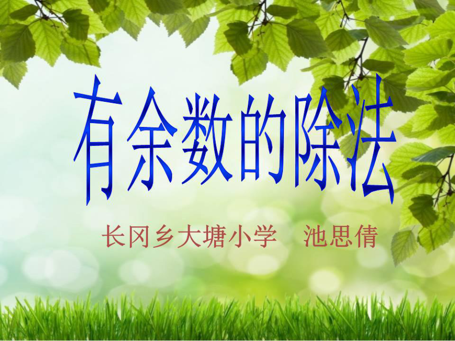 《有余數(shù)的除法課件》.ppt_第1頁