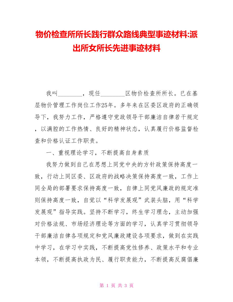 物价检查所所长践行群众路线典型事迹材料派出所女所长先进事迹材料_第1页