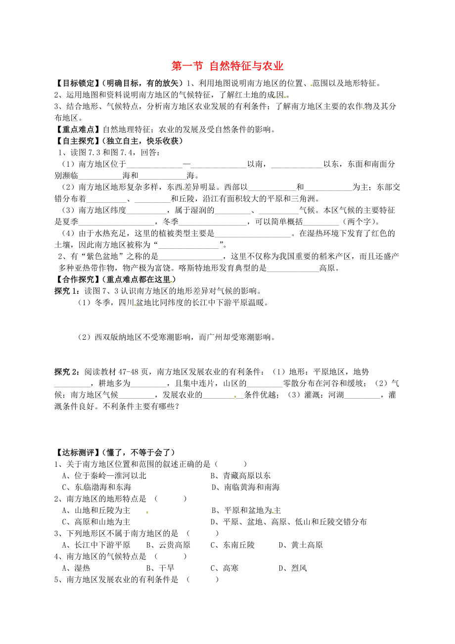 山東省平邑曾子學(xué)校八年級(jí)地理下冊(cè) 第七章 第一節(jié) 自然特征與農(nóng)業(yè)學(xué)案新版新人教版_第1頁(yè)