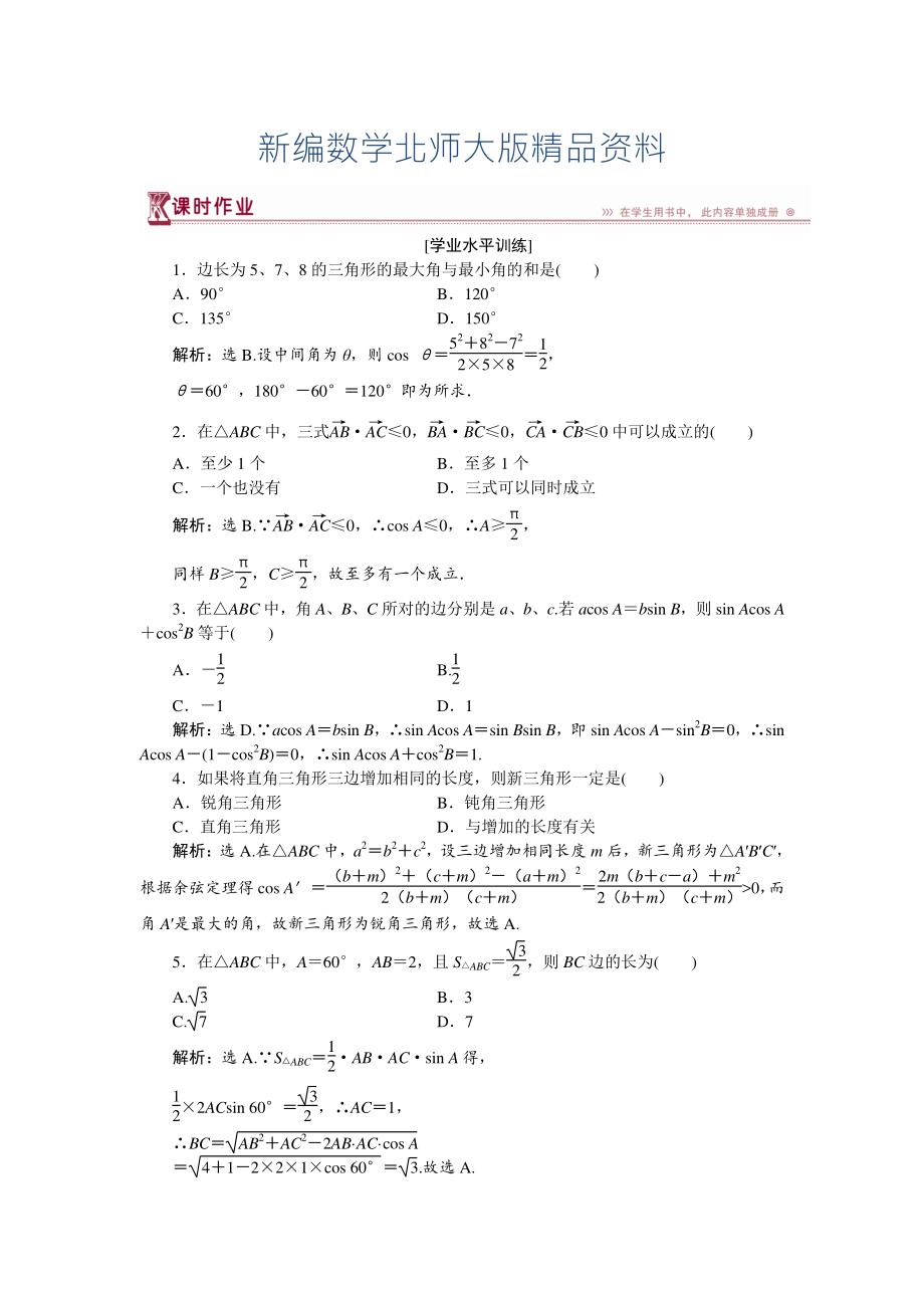 新編高中數(shù)學(xué)北師大版必修5 第二章2 三角形中的幾何計算 作業(yè) Word版含解析_第1頁