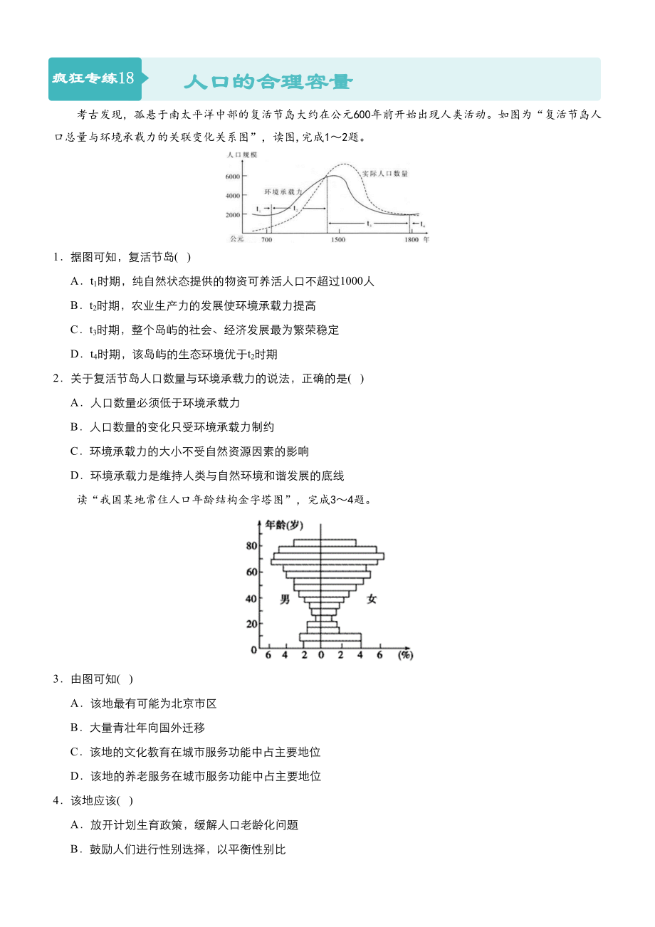 高考地理二輪小題狂做專練18人口的合理容量含答案_第1頁(yè)