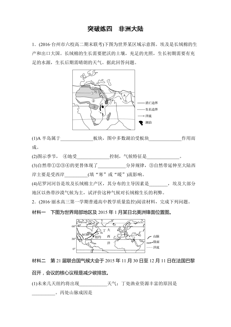 4月浙江選考考前特訓(xùn)學(xué)考70分快練非選擇題：突破練四　非洲大陸 Word版含解析_第1頁