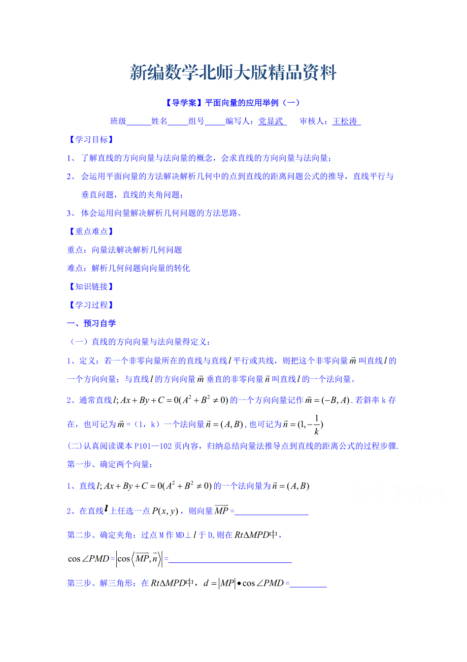 新编高中数学必修四北师大版第二章学案 向量应用举例一_第1页