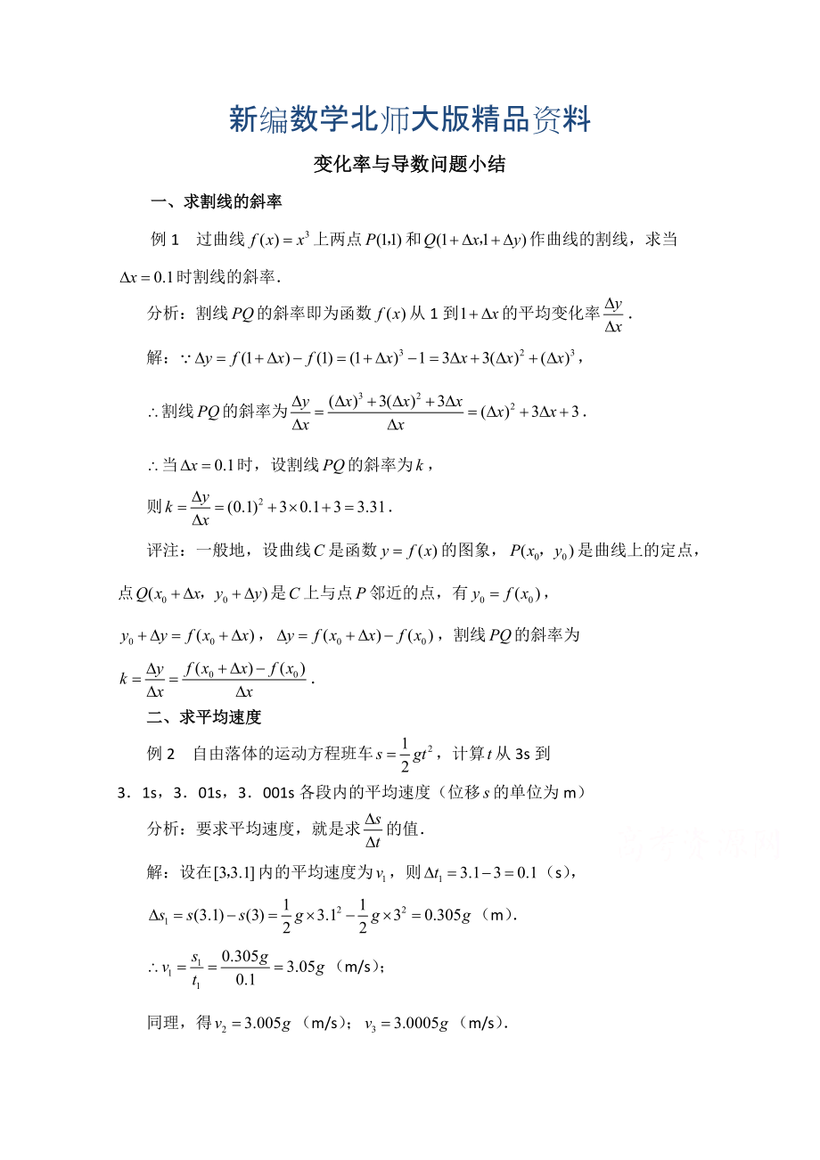 新编高中数学北师大版选修22教案：第2章 拓展资料：变化率与导数问题小结_第1页