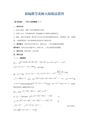 新編數(shù)學(xué)北師大版選修23教案 第一章 第十四課時 二項式系數(shù)的性質(zhì)二 Word版含答案