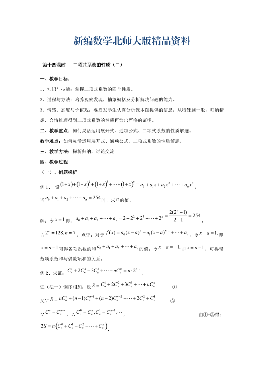 新編數(shù)學北師大版選修23教案 第一章 第十四課時 二項式系數(shù)的性質(zhì)二 Word版含答案_第1頁