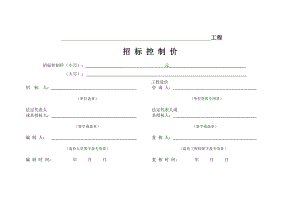 招標(biāo)控制價表格