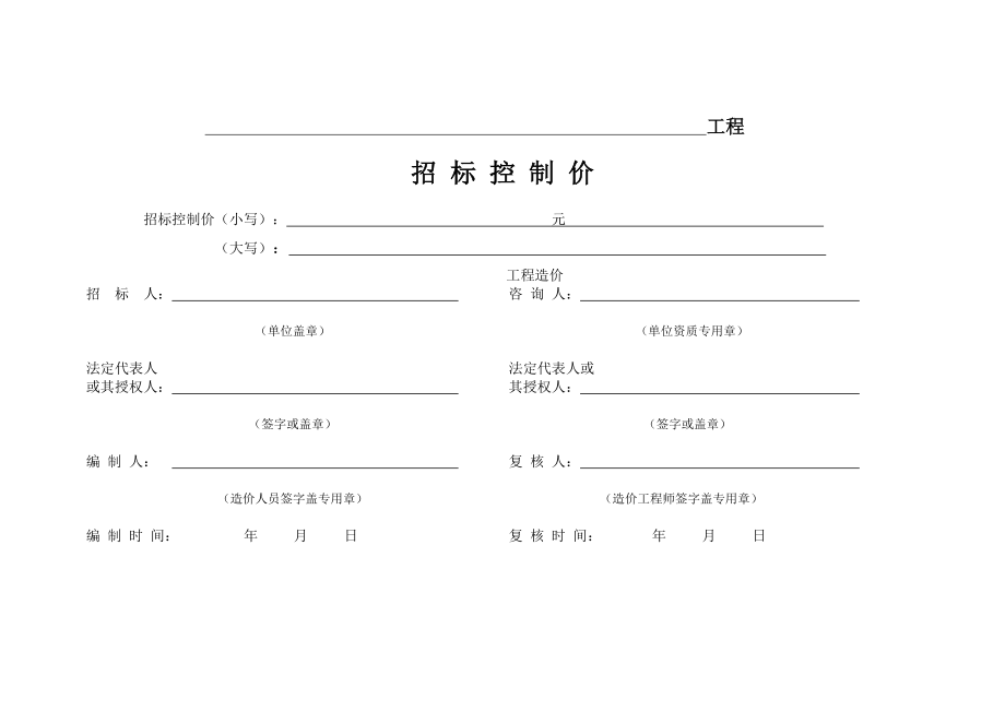 招標(biāo)控制價(jià)表格_第1頁