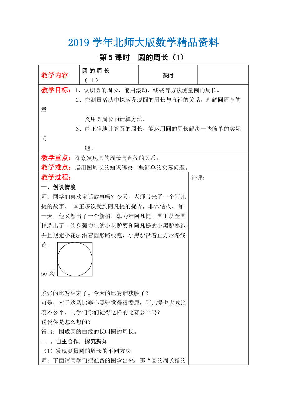 【北師大版】六年級(jí)上冊(cè)數(shù)學(xué)：第1單元第5課時(shí)圓的周長(zhǎng)1 教案_第1頁(yè)