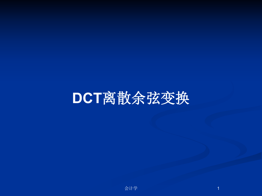 DCT離散余弦變換_第1頁