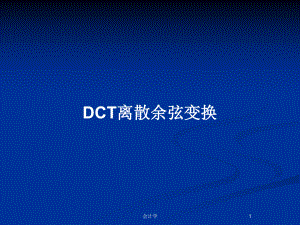 DCT離散余弦變換