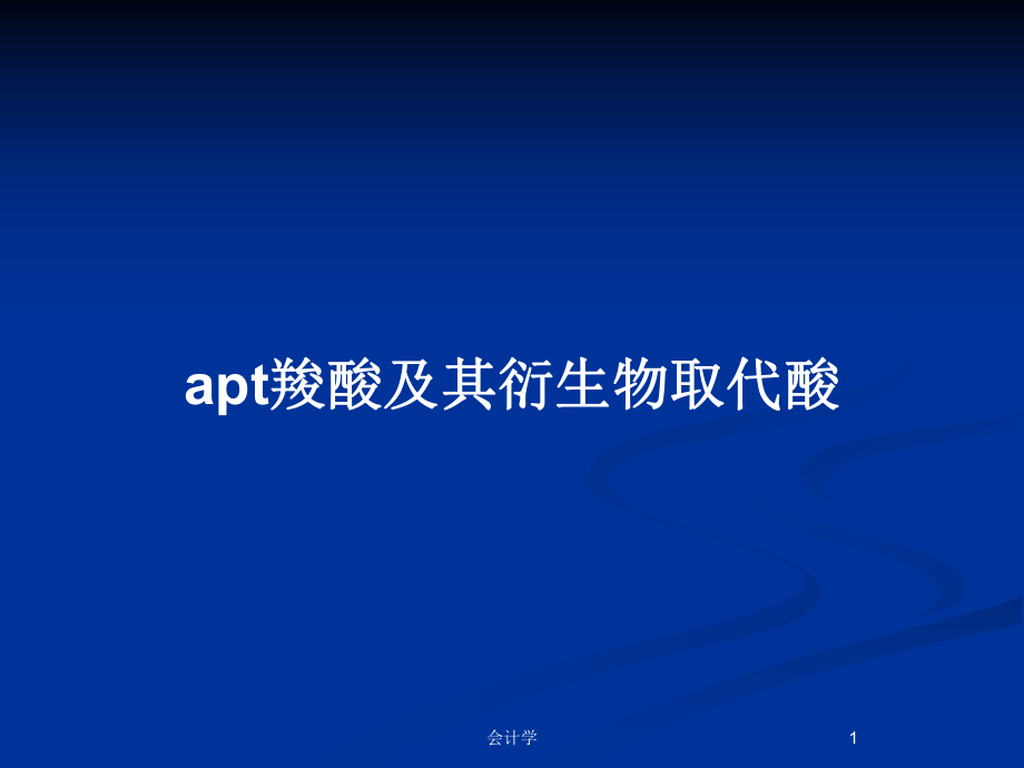apt羧酸及其衍生物取代酸_第1页