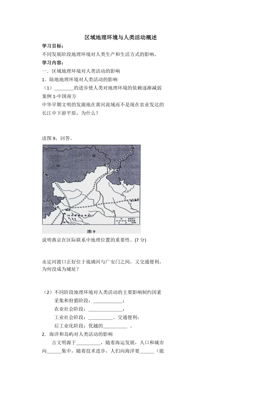 北京市第四中学高考地理人教版总复习专题学案 区域地理环境与人类活动概述_第1页