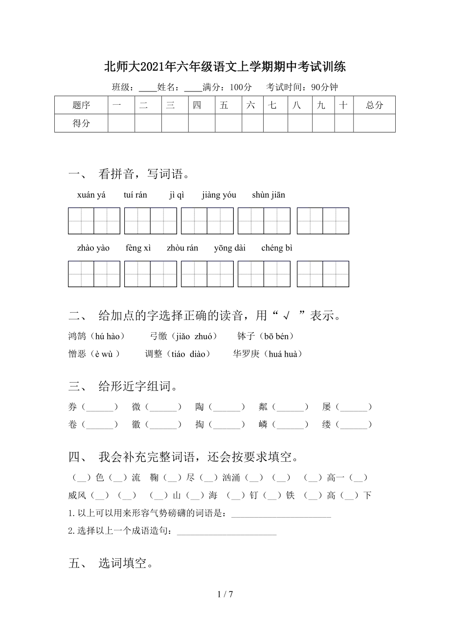 北师大2021年六年级语文上学期期中考试训练_第1页