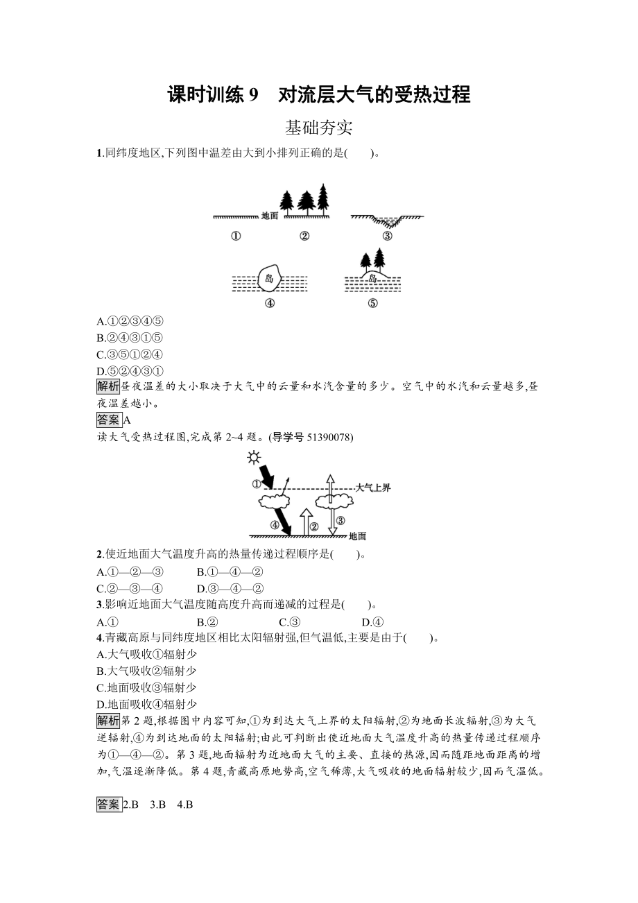 【南方新課堂 金牌學(xué)案】高中地理湘教版必修一課時訓(xùn)練2.3.1 對流層大氣的受熱過程 Word版含解析_第1頁