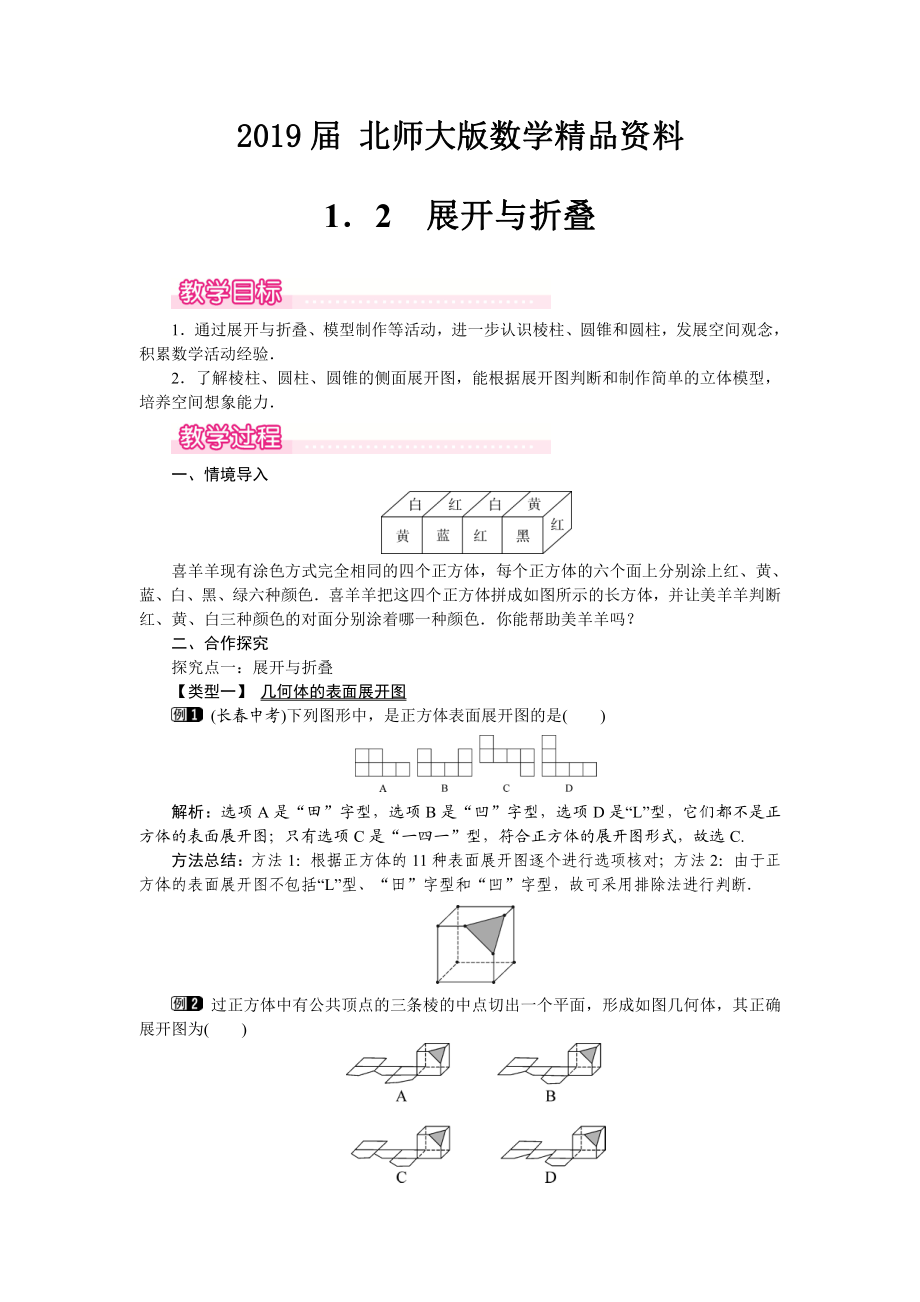 【北師大版】七年級(jí)上冊數(shù)學(xué)：第1章2 展開與折疊1_第1頁