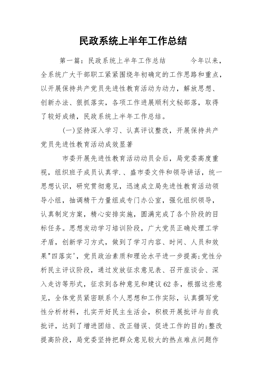 民政系统上半年工作总结_第1页