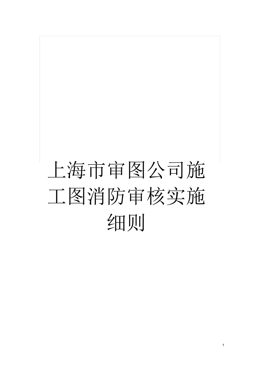 上海市审图公司施工图消防审核实施细则_第1页