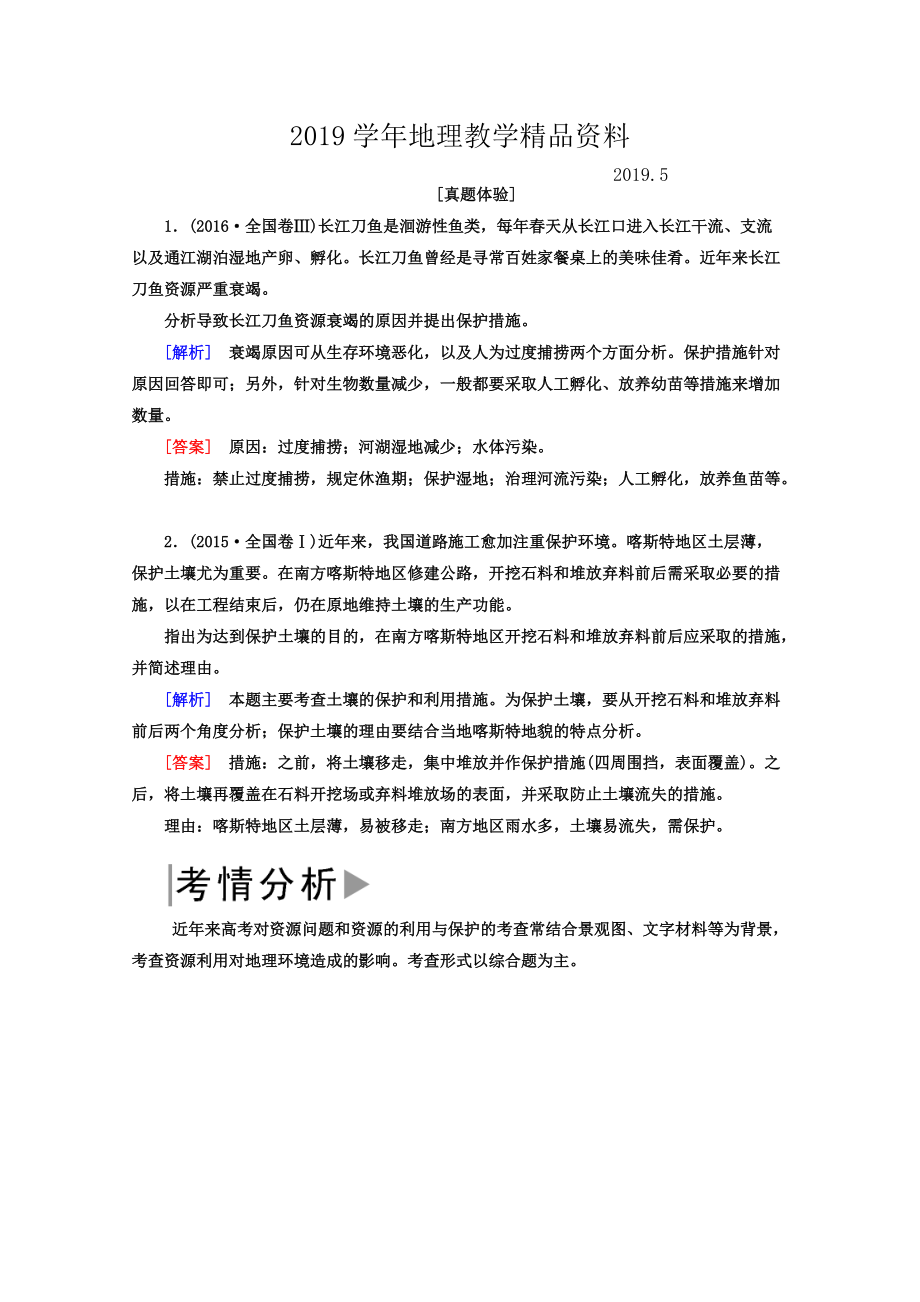 高考地理二輪專題復習檢測：第一部分 專題突破篇 專題八 選修部分 2823a Word版含答案_第1頁