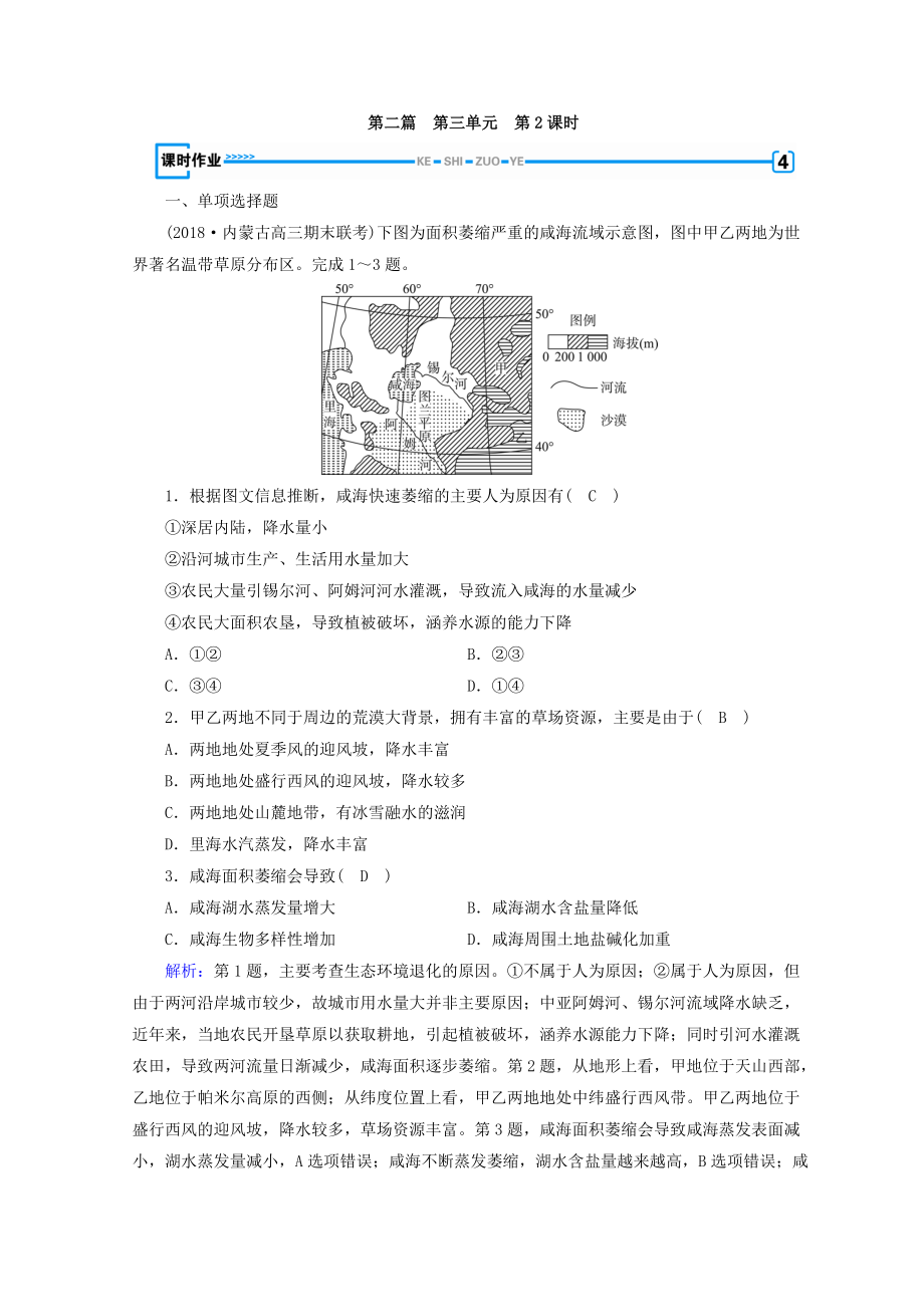 高中地理區(qū)域地理習題：第3單元 世界地理分區(qū)和主要國家 第2課時 課時作業(yè) Word版含答案_第1頁