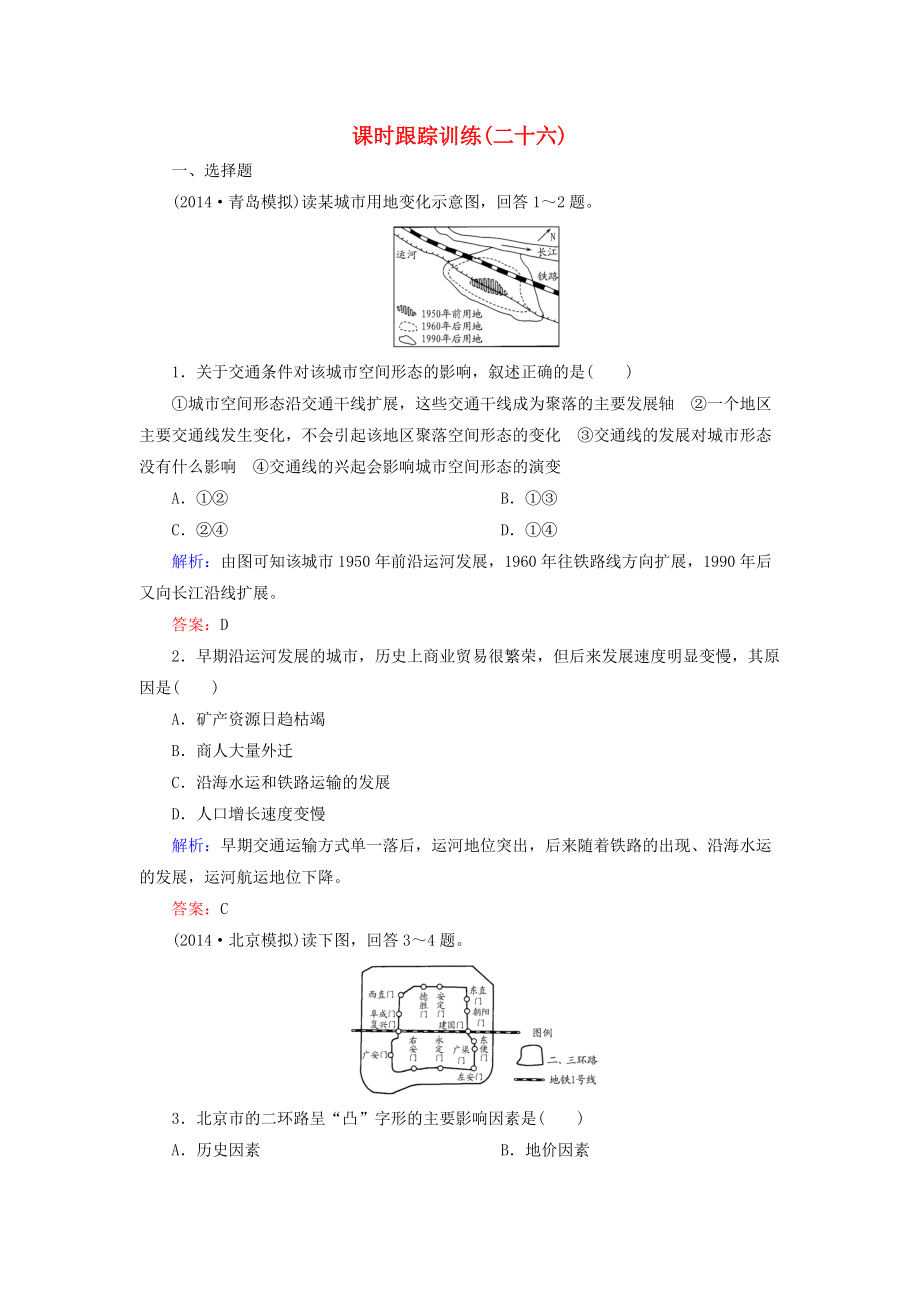 【與名師對(duì)話】新課標(biāo)高考地理總復(fù)習(xí) 課時(shí)跟蹤訓(xùn)練26_第1頁