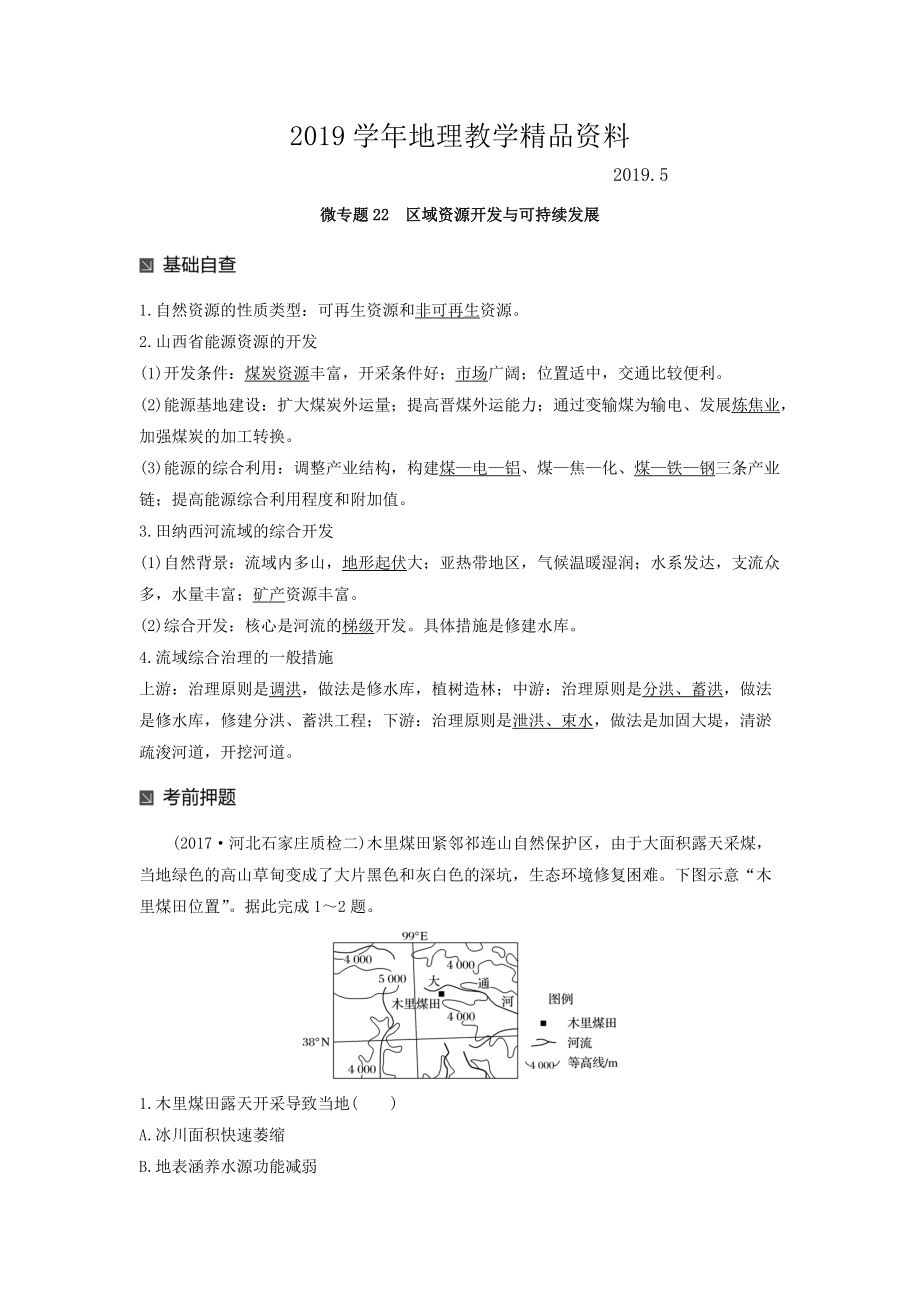 高考地理二輪知識專題復(fù)習(xí)文檔：專題十七 回扣基礎(chǔ)必須突破的24個(gè)微專題 微專題22 Word版含答案_第1頁