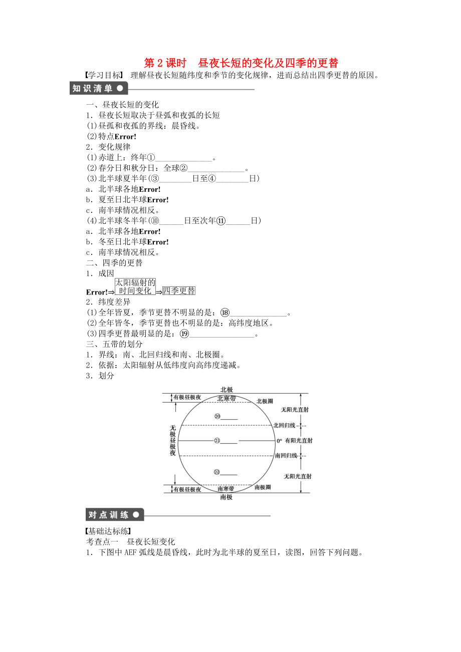 【新步步高】高中地理 第一單元 第3節(jié) 第2課時(shí) 晝夜長(zhǎng)短的變化及四季的更替課時(shí)作業(yè) 魯教版必修1_第1頁(yè)