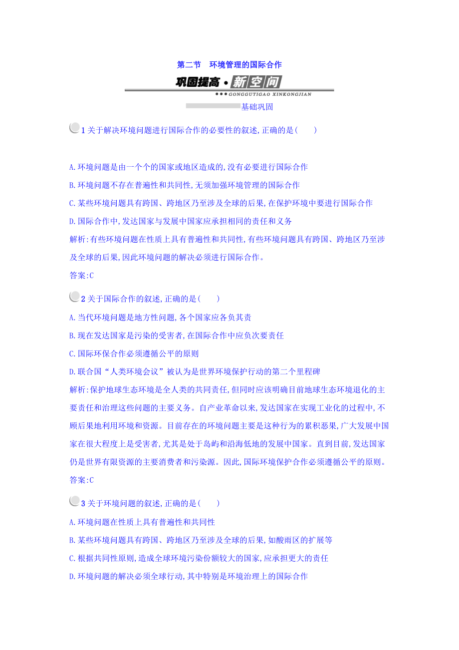 高中地理選修六人教版 練習(xí)：5.2環(huán)境管理的國際合作 Word版含答案_第1頁